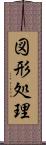 図形処理 Scroll