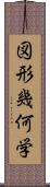図形幾何学 Scroll