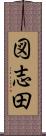 図志田 Scroll