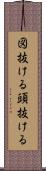 図抜ける Scroll