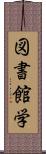 図書館学 Scroll