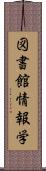 図書館情報学 Scroll