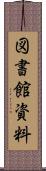 図書館資料 Scroll