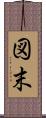 図末 Scroll