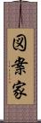 図案家 Scroll