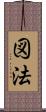 図法 Scroll