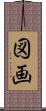 図画 Scroll