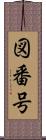 図番号 Scroll
