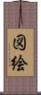 図絵 Scroll