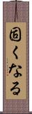 固くなる Scroll