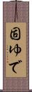 固ゆで Scroll