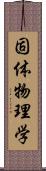 固体物理学 Scroll