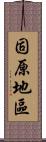 固原地區 Scroll