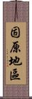 固原地區 Scroll