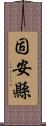 固安縣 Scroll