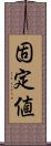 固定値 Scroll