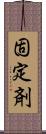 固定剤 Scroll