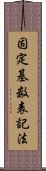 固定基数表記法 Scroll