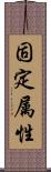 固定属性 Scroll