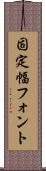 固定幅フォント Scroll