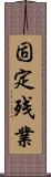 固定残業 Scroll