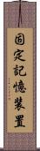 固定記憶装置 Scroll