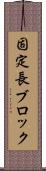 固定長ブロック Scroll