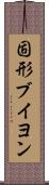固形ブイヨン Scroll