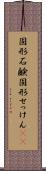 固形石鹸 Scroll