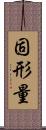 固形量 Scroll