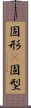 固形(P) Scroll