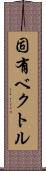 固有ベクトル Scroll