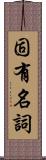 固有名詞 Scroll