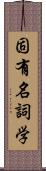 固有名詞学 Scroll