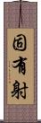 固有射 Scroll