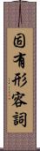 固有形容詞 Scroll