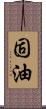固油 Scroll