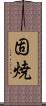 固焼 Scroll