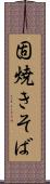 固焼きそば Scroll