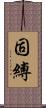 固縛 Scroll