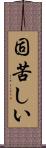 固苦しい Scroll