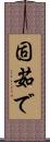 固茹で Scroll