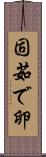 固茹で卵 Scroll