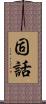 固話 Scroll