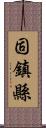 固鎮縣 Scroll