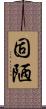 固陋 Scroll