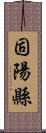 固陽縣 Scroll