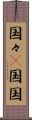 国々(P) Scroll