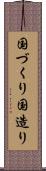 国づくり Scroll