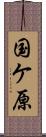 国ケ原 Scroll